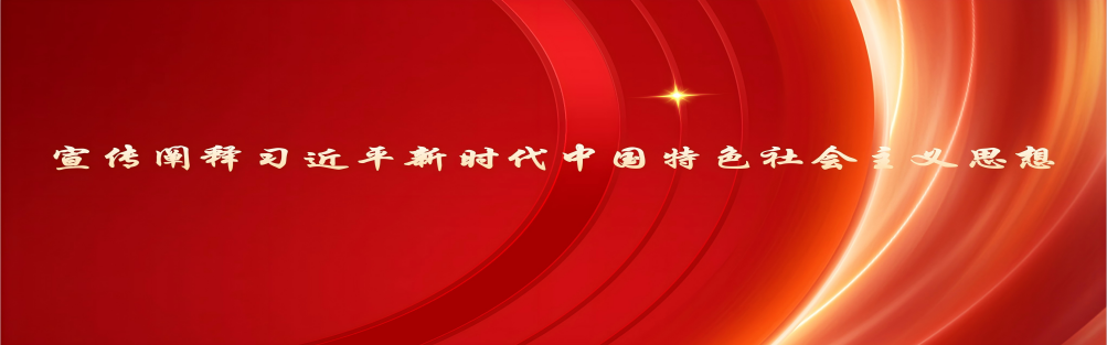 宣傳闡釋習近平新時代中國特色社會主義思想.png